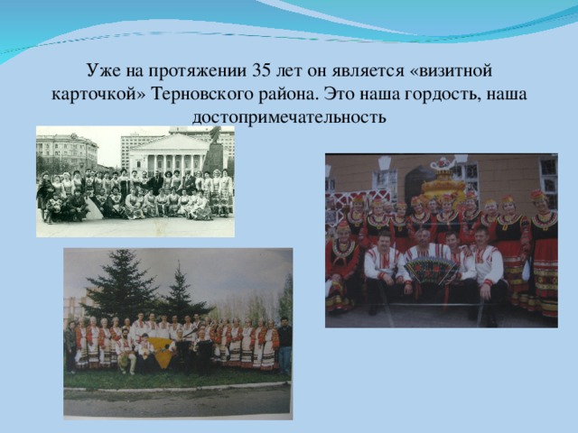 Уже на протяжении 35 лет он является «визитной карточкой» Терновского района. Это наша гордость, наша достопримечательность    