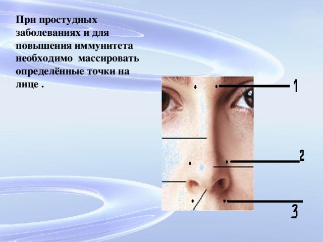 При простудных заболеваниях и для повышения иммунитета необходимо массировать определённые точки на лице .