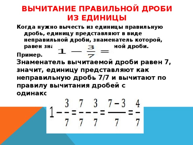 Канкулятор математика дробей. Как из единицы вычесть дробь. Как вычитать из единицы дробь. Как от 1 отнять дробь. Вычитание дроби из единицы.