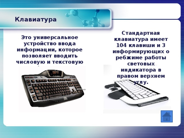 Устройство ввода информации текст. Устройство универсальной клавиатуры. Устройства ввода информации клавиатура. Отметьте устройства ввода информации в компьютер Информатика 5 класс. Какие режимы работы имеет клавиатура.