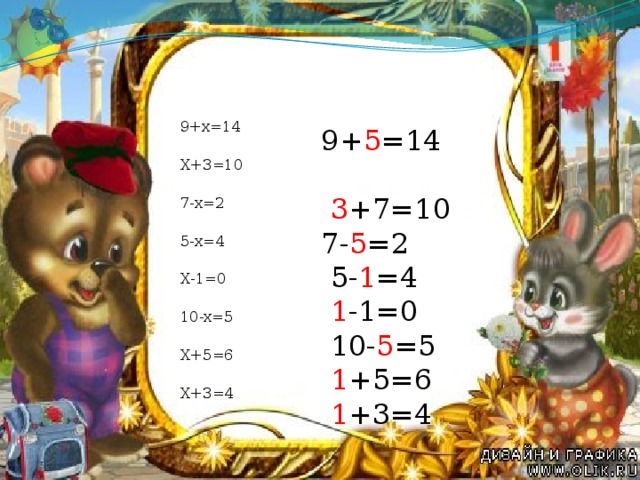 № 1 с.80 9+х=14 Х+3=10  7-х=2 5-х=4 Х-1=0  10-х=5 Х+5=6  Х+3=4  9+ 5 =14 3 +7=10 7- 5 =2  5- 1 =4  1 -1=0  10- 5 =5  1 +5=6  1 +3=4
