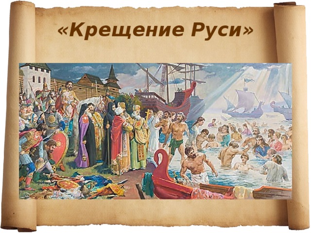 «Крещение Руси»