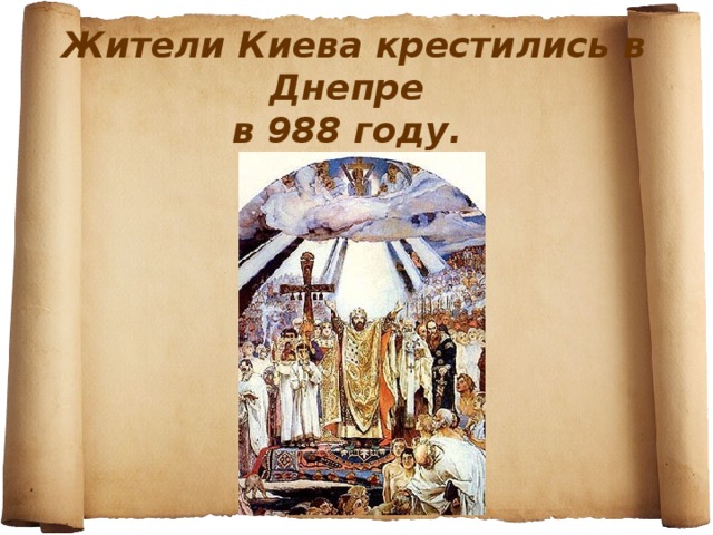 Жители Киева крестились в Днепре  в 988 году.