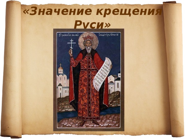 «Значение крещения Руси»