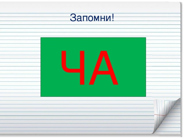 Запомни! ЧА