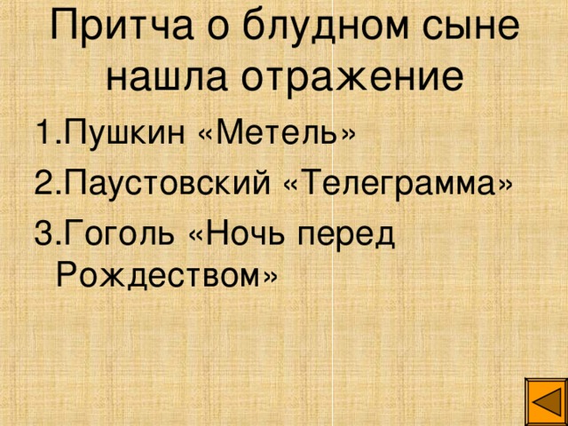 Притча о блудном сыне нашла отражение 1.Пушкин «Метель» 2.Паустовский «Телеграмма» 3.Гоголь «Ночь перед Рождеством»