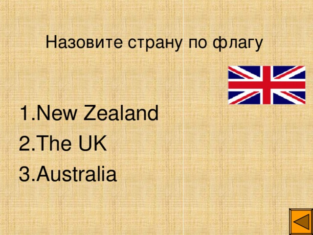 Назовите страну  по флагу  1. New Zealand 2. The UK 3. Australia