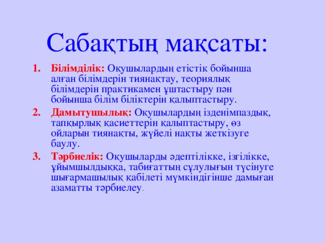 Сабақтың мақсаты: