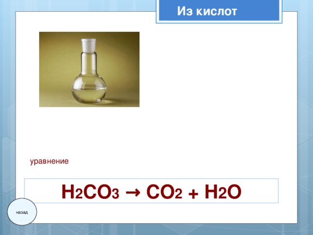 Из кислот уравнение Н 2 CO 3  → CO 2 + H 2 O назад