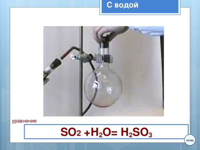 С водой уравнение SО 2 +Н 2 О= Н 2 SО 3 назад