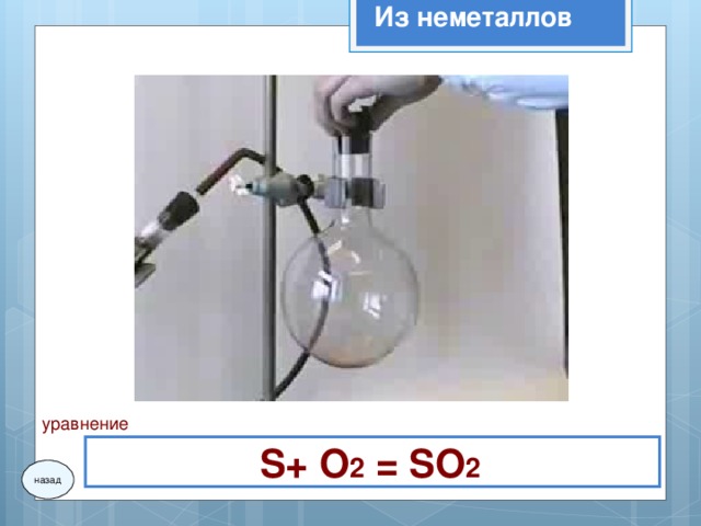 Из неметаллов уравнение S+ О 2 = SО 2  назад