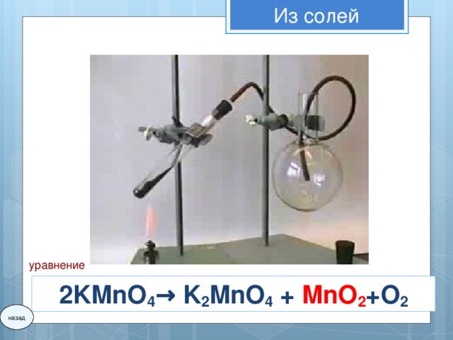 Из солей уравнение 2KMnO 4 → K 2 MnO 4 + MnO 2 +O 2 назад