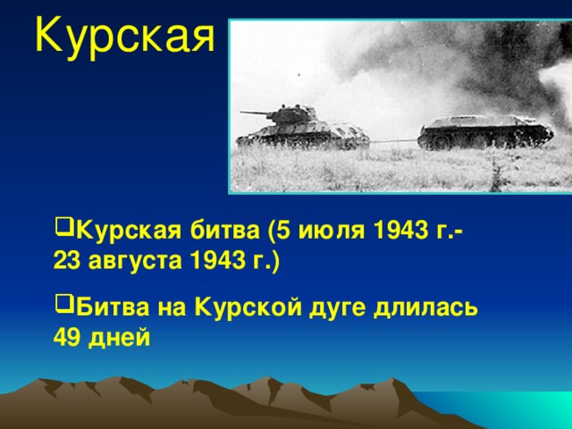 Курская Курская битва (5 июля 1943 г.-23 августа 1943 г.) Битва на Курской дуге длилась 49 дней