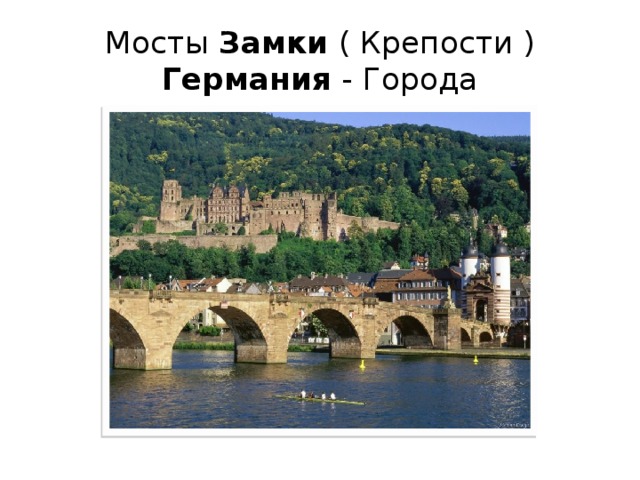 Мосты Замки ( Крепости ) Германия - Города