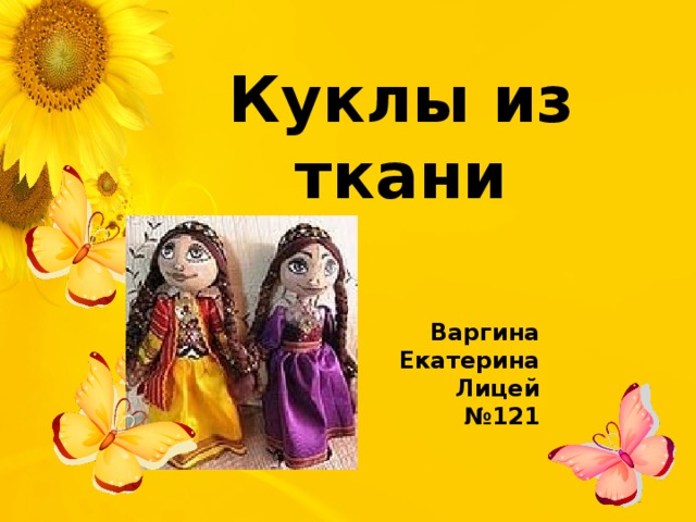 Куклы из ткани Варгина Екатерина Лицей №121