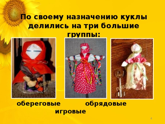 По своему назначению куклы делились на три большие группы: обереговые обрядовые игровые