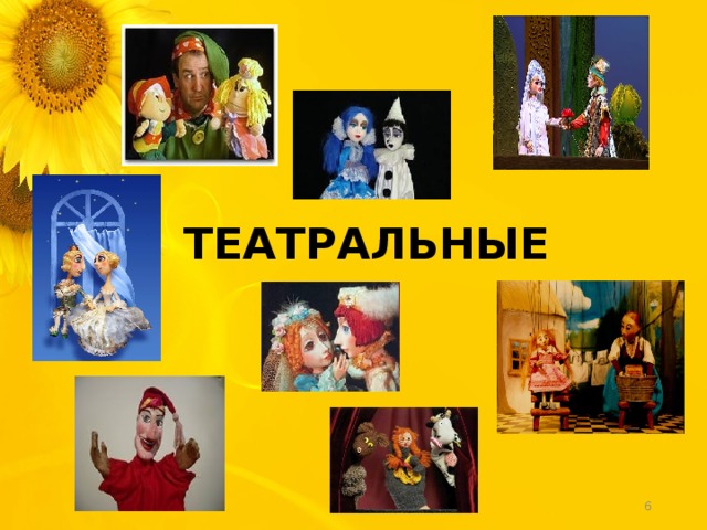 ТЕАТРАЛЬНЫЕ