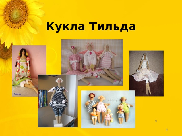 Кукла Тильда