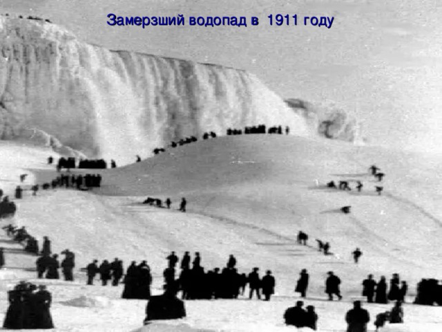 Замерзший водопад в 1911 году