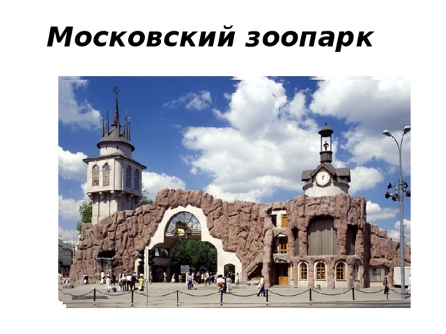 Московский зоопарк