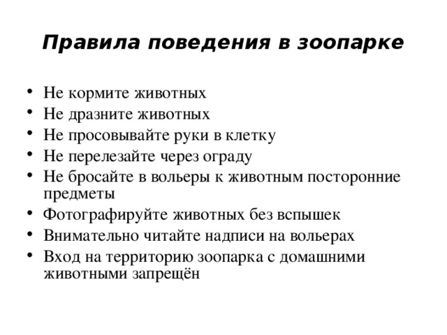 Правила поведения в зоопарке для детей презентация