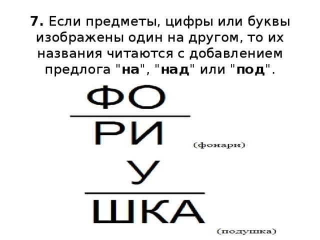 7.  Если предметы, цифры или буквы изображены один на другом, то их названия читаются с добавлением предлога 