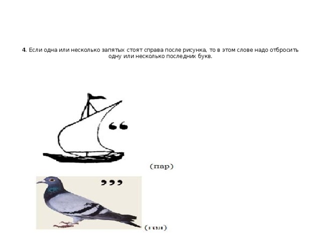 4 . Если одна или несколько запятых стоят справа после рисунка, то в этом слове надо отбросить одну или несколько последних букв.