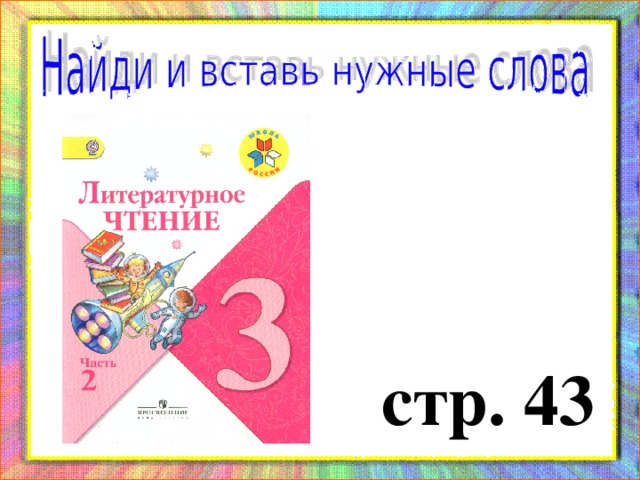 стр. 43