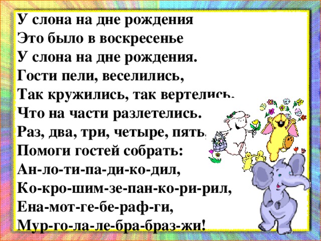 Несколько раз на дню. С днем рождения слон. Стихотворение у слона на день рождения. Небылицы про день рождения. У слона на дне рождения стих.