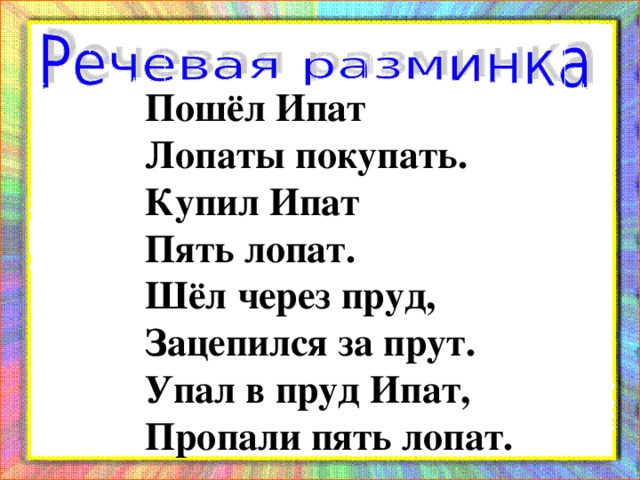 Речевая разминка 4 класс. Пошел Ипат лопаты. Пошел Ипат лопаты покупать. Пошел Ипат лопаты покупать скороговорка. Купил Ипат пять лопат.