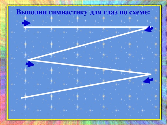 Выполни гимнастику для глаз по схеме: