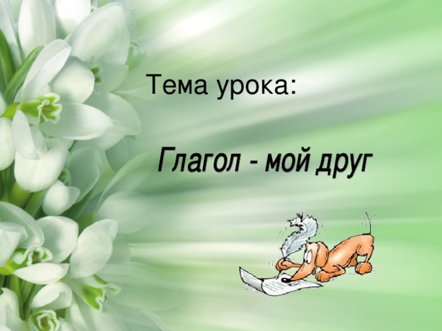 Тема урока: