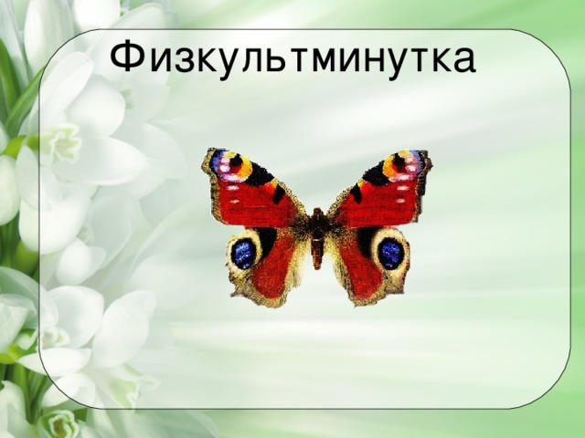 Физкультминутка