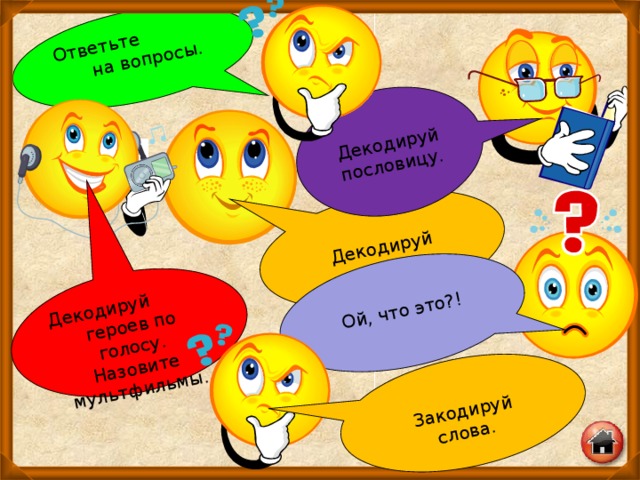 Ответьте на вопросы. Декодируй слова. Ой, что это?! Декодируй героев по голосу. Назовите мультфильмы. Декодируй пословицу. Закодируй слова.