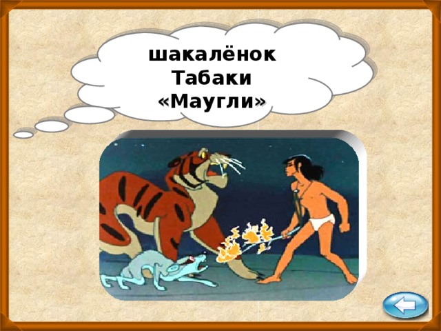 шакалёнок Табаки « Маугли »