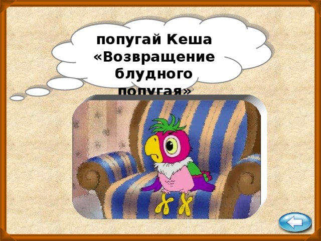 попугай Кеша « Возвращение блудного попугая »