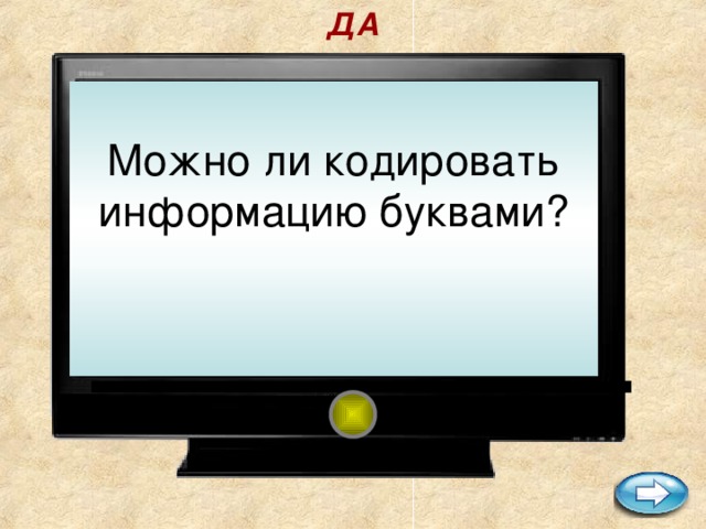 ДА  Можно ли кодировать информацию буквами?