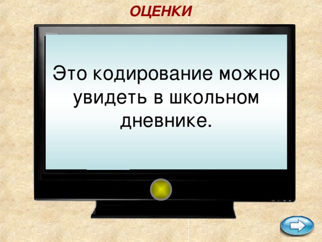 ОЦЕНКИ  Это кодирование можно увидеть в школьном дневнике.