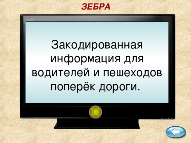 ЗЕБРА Закодированная информация для водителей и пешеходов поперёк дороги.