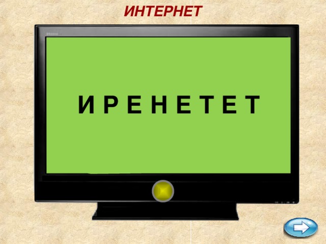 ИНТЕРНЕТ   И Р Е Н Е Т Е Т