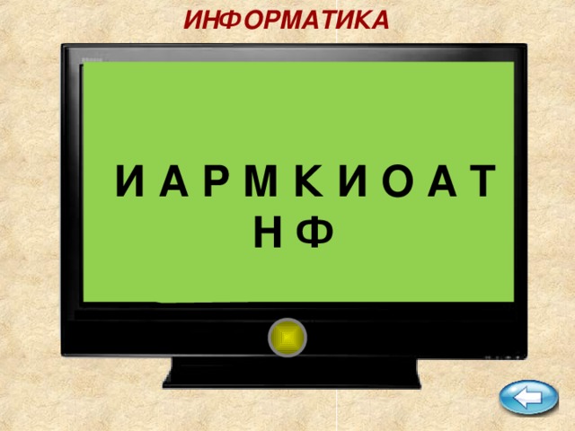 ИНФОРМАТИКА   И А Р М К И О А Т Н Ф