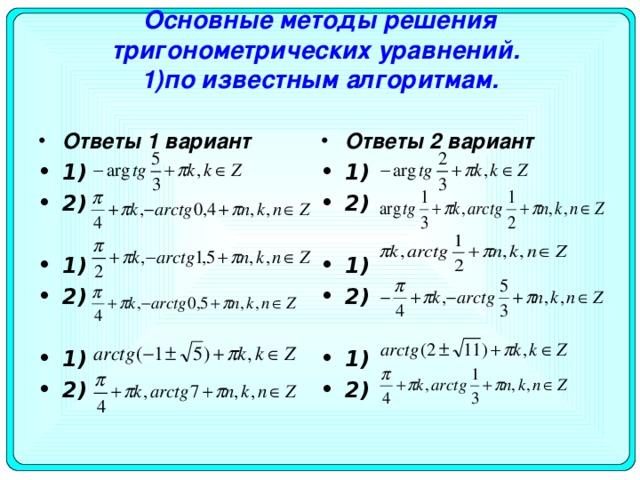 Основные методы решения тригонометрических уравнений.   1)по известным алгоритмам.