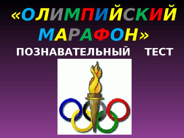 « О Л И М П И Й С К И Й М А Р А Ф О Н» ПОЗНАВАТЕЛЬНЫЙ ТЕСТ