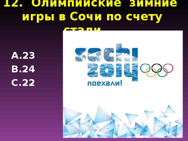 12. Олимпийские зимние игры в Сочи по счету стали …