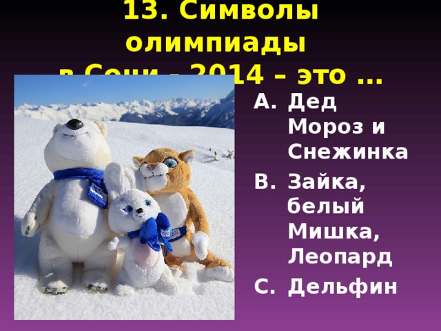 13. Символы олимпиады  в Сочи - 2014 – это …