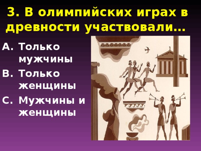 3. В олимпийских играх в древности участвовали…