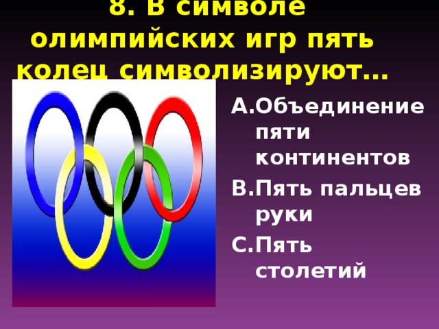 8. В символе олимпийских игр пять колец символизируют…