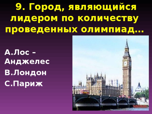 9. Город, являющийся лидером по количеству проведенных олимпиад…