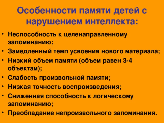 Особенности запоминания. Память у детей с нарушениями интеллекта характеризуется. Характеристика памяти дошкольника. Дети с нарушением интеллекта характеристика. Особенности развития памяти у детей с нарушением интеллекта.