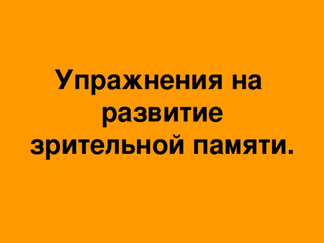 Упражнения на развитие зрительной памяти.